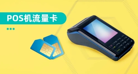 星驿付POS机：流量费扣过还要补交？发生什么了？