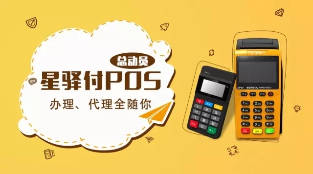 星驿付星收宝POS机手机NFC交易流程!