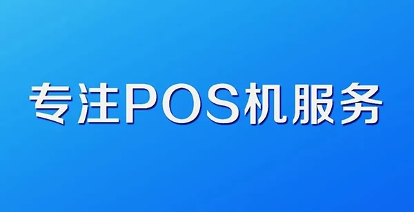 选择星驿付4G版电签POS的优势