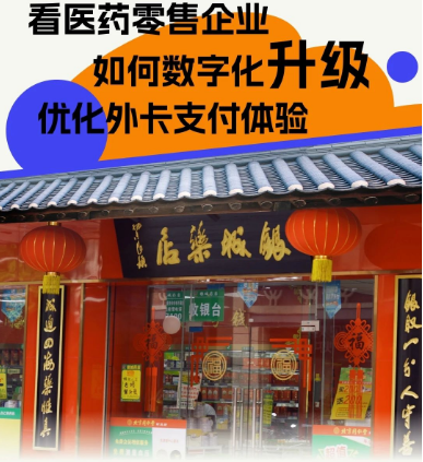 星驿付与慧徕店携手打造智慧药店？银城药店数字化升级