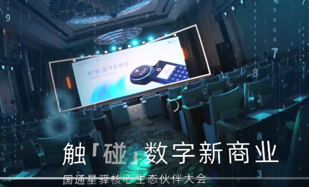 国通星驿核心生态伙伴大会：探索“碰一下”技术革新与数字商业新机遇