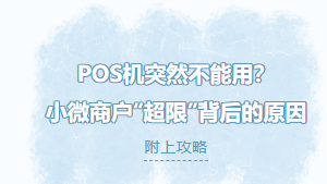 POS机“罢工”原因揭秘：小微商户超限？