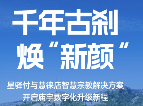 智慧宗教解决方案：星驿付千年古刹的数字化转型之旅