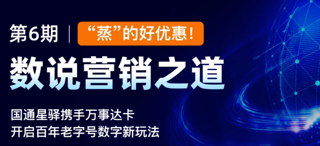 国通星驿携手万事达卡打造百年松月楼新玩法？
