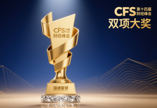 CFS第十四届财经峰会：国通星驿铸就品牌硬实力
