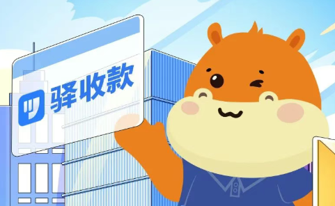 驿收款解决开学季校园收款？