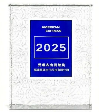 星驿支付获美国运通表彰，硬核科技助力打造国际化支付体验