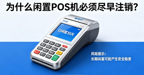 星驿付POS机：为什么闲置POS机必须尽早注销？